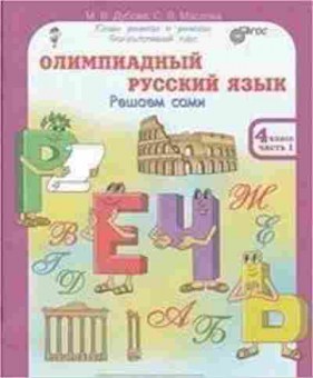 Книга Олимпиадный русс.яз. 4кл. Раб.тет. 4тт Дубова М.В., б-2943, Баград.рф